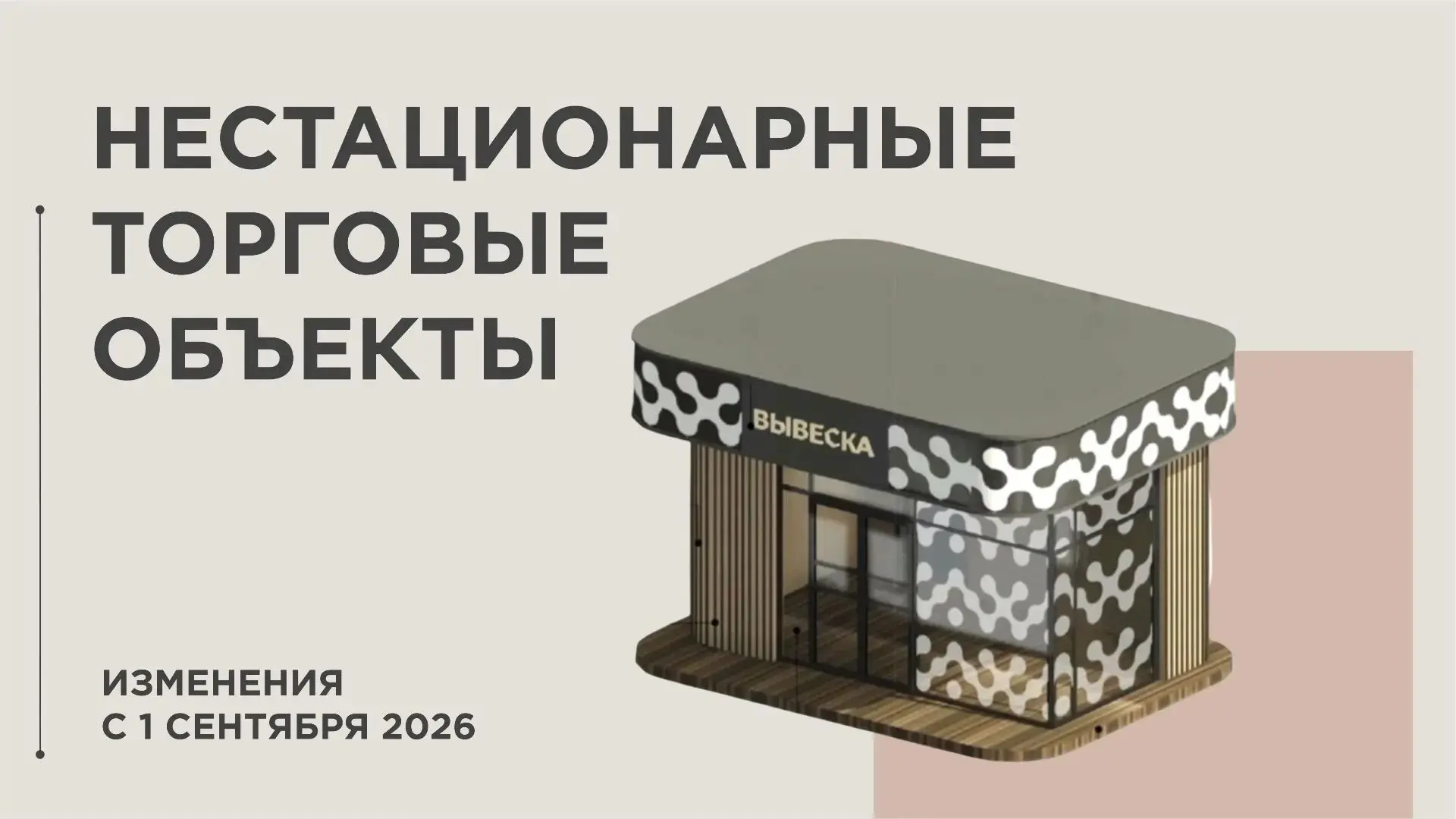1 сентября 2026 года меняются правила размещения нестационарных торговых объектов на ча...