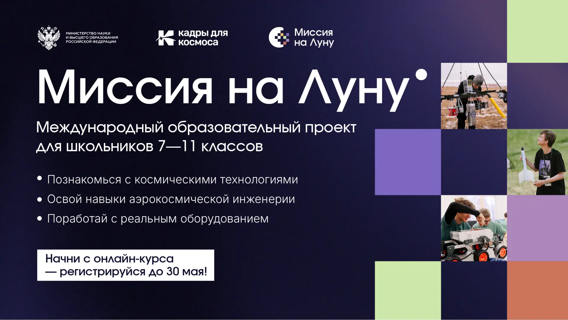Твой старт в космическую инженерию — здесь и сейчас! 

Хочешь создавать технологии для настоящих кос