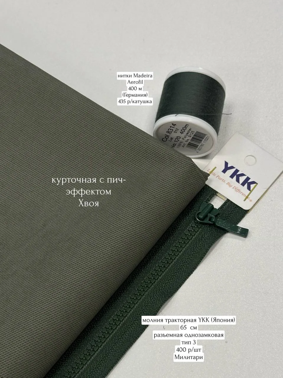 Подобрали фурнитуру к курточным тканям - молнии и нитки 🧵