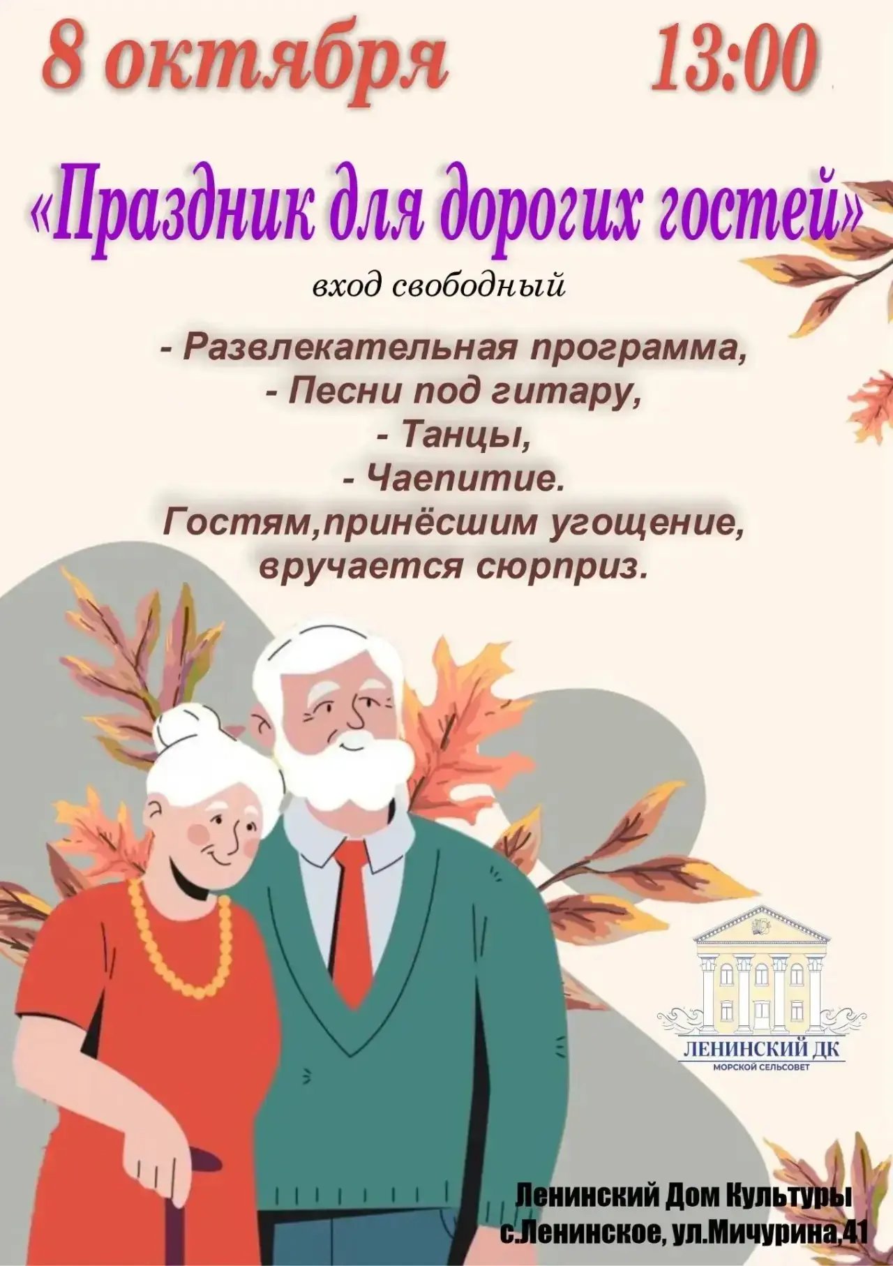 Приглашаем жителей Морского сельсовета старшего поколения на "Праздник для дорогих гост...