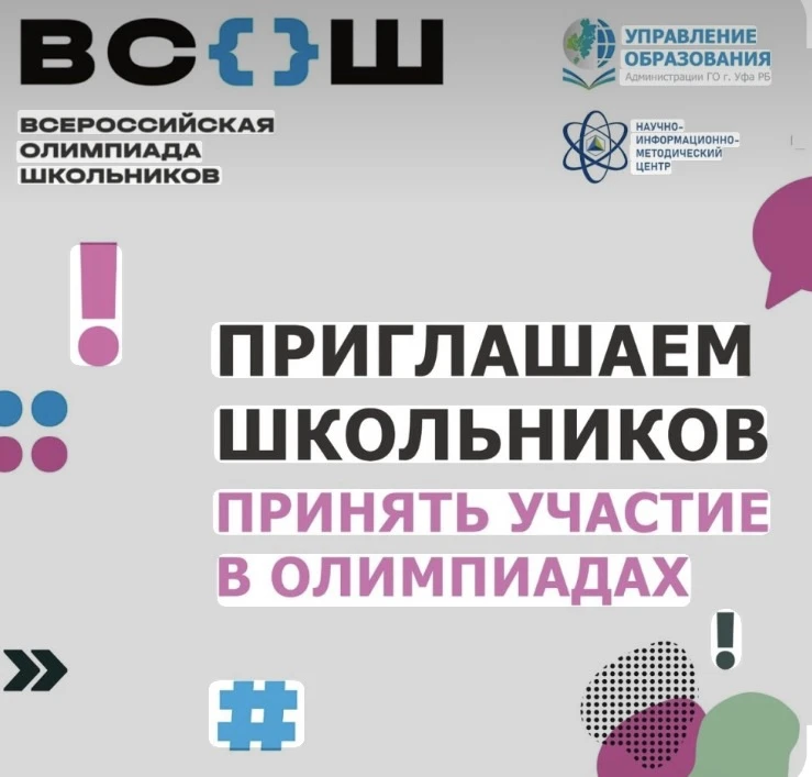 🌏 Стартует школьный этап Всероссийской олимпиады школьников (ВсОШ)! 🏆