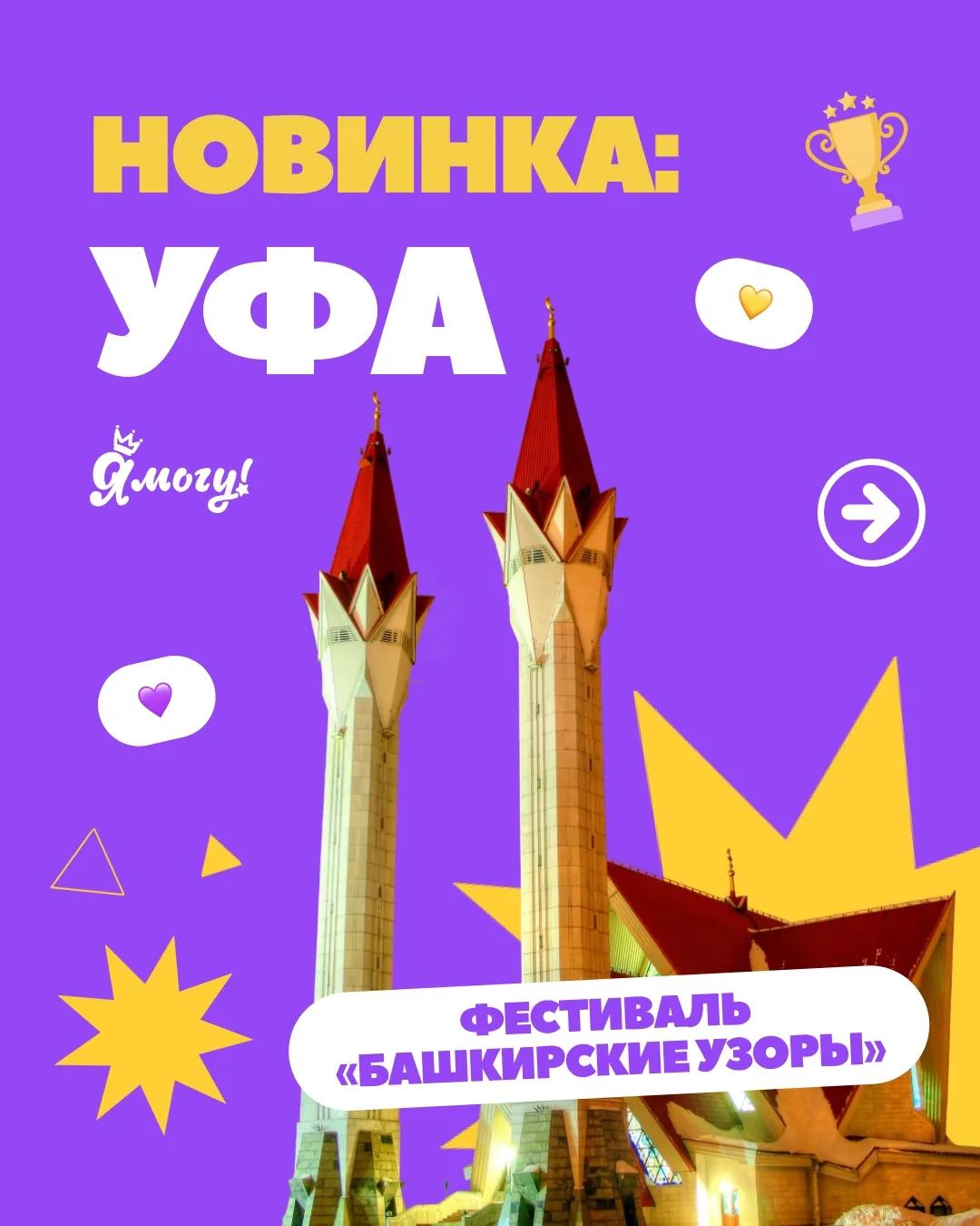 🏆 Проект «Я МОГУ!» – впервые в Уфе!