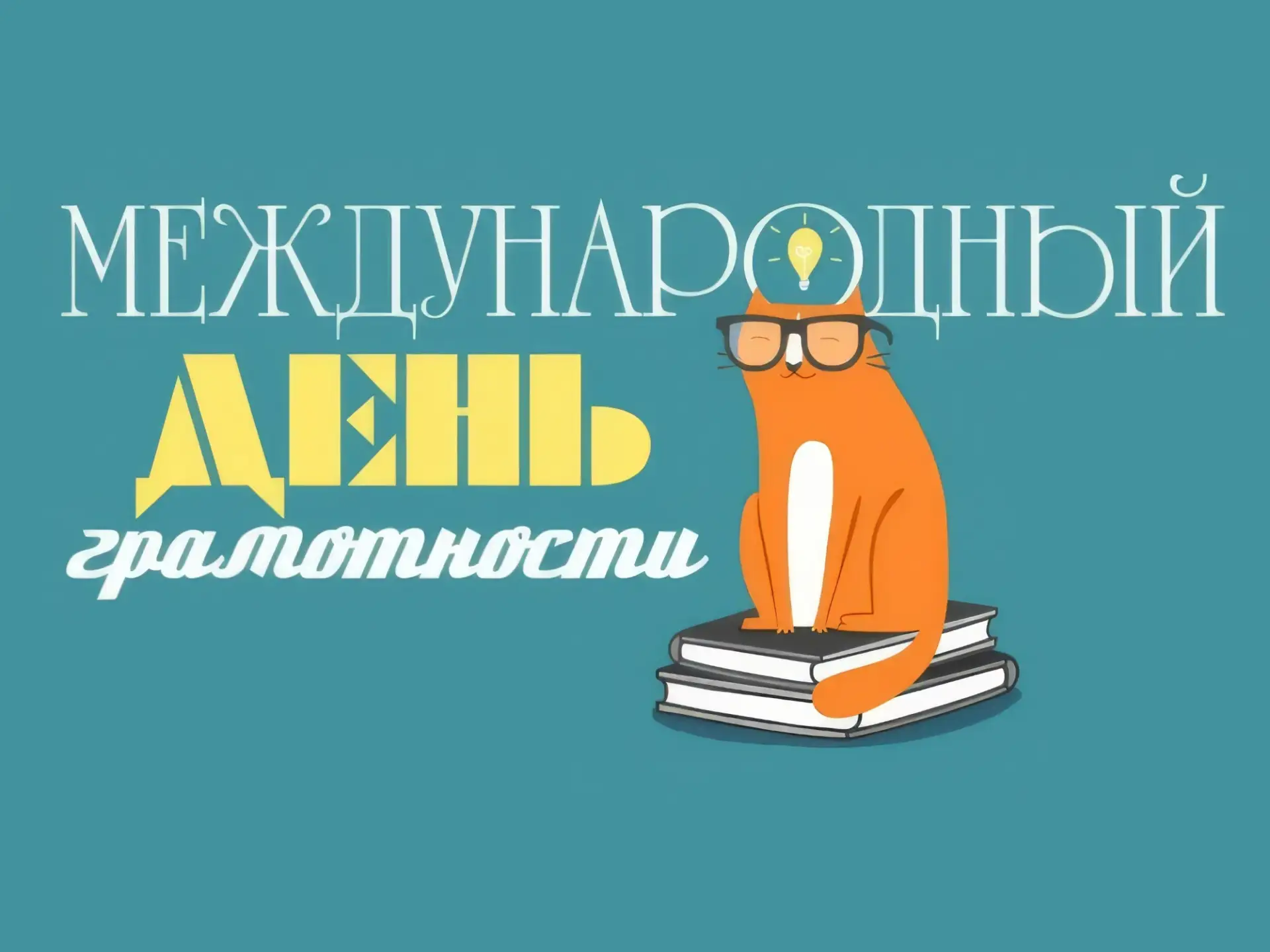 📚 Грамотность — путь к успеху! 📚