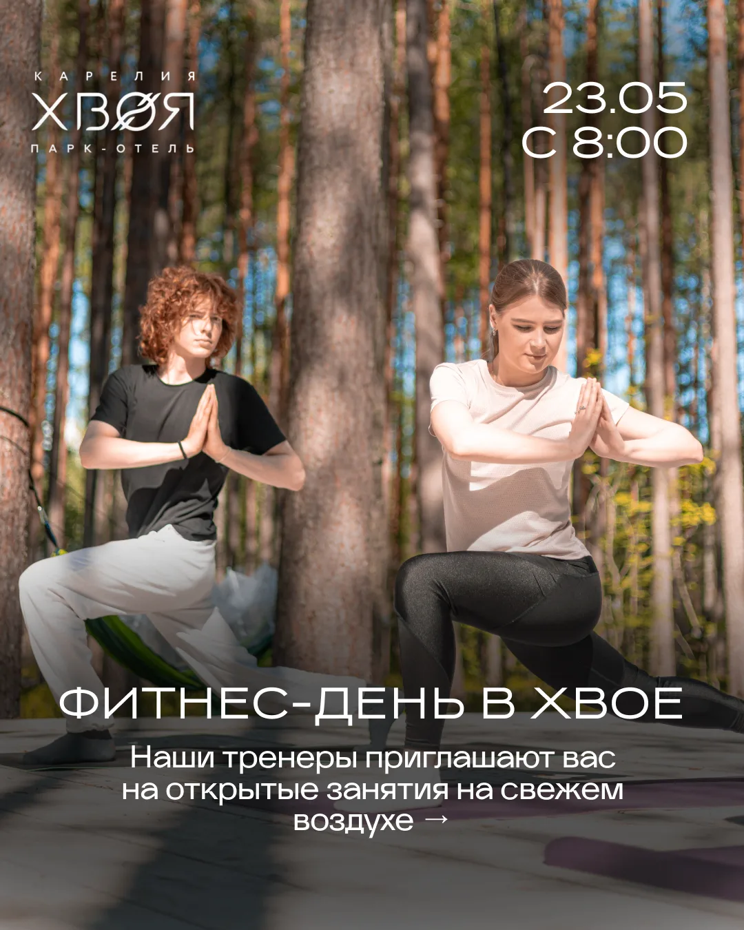 В «Хвое» появился новый сценарий отдыха — фитнес-день на природе 🌿