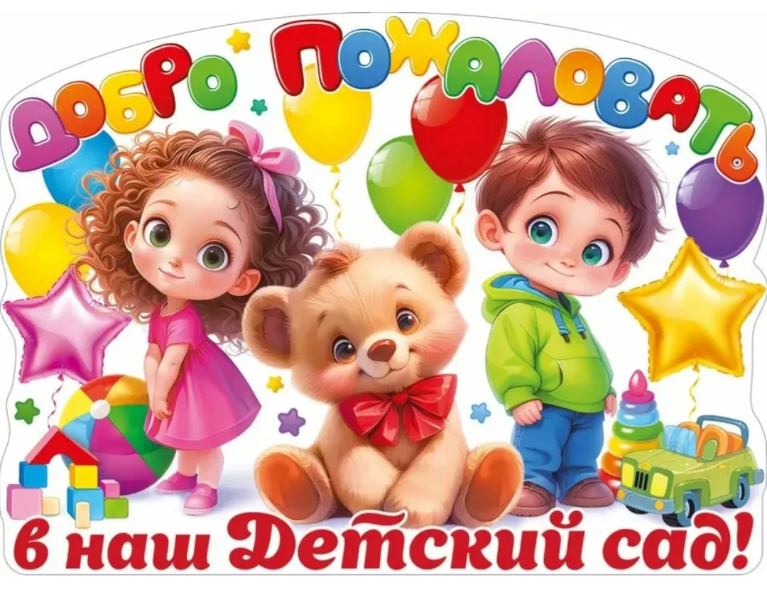 ОБЪЯВЛЕНИЕ О НАБОРЕ ДЕТЕЙ В НАШ ДЕТСКИЙ САД № 7 .