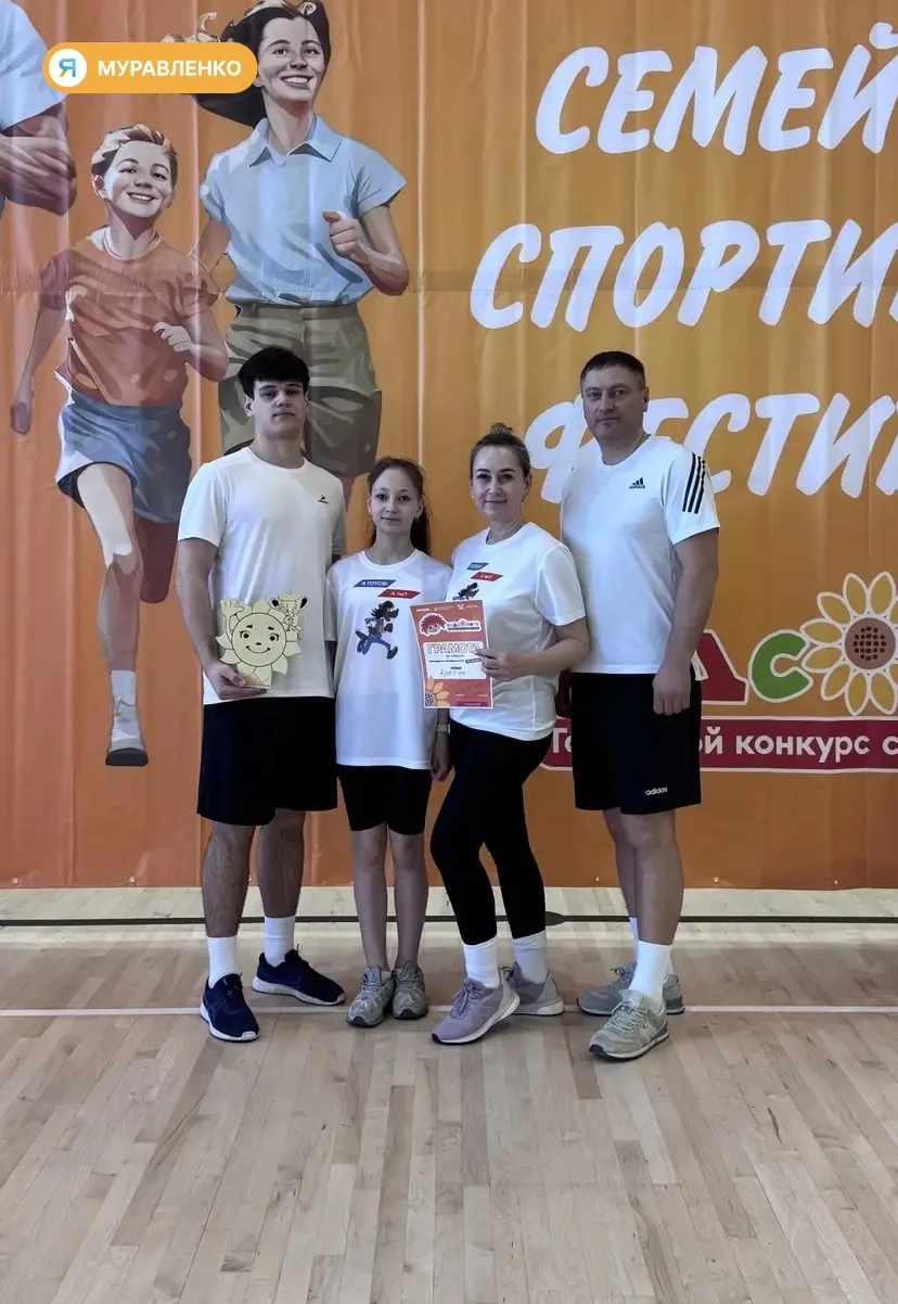 Семья Кратюк и Марат Фазлетдинов — лидеры конкурса «Здоровый Муравленко начинается с те...