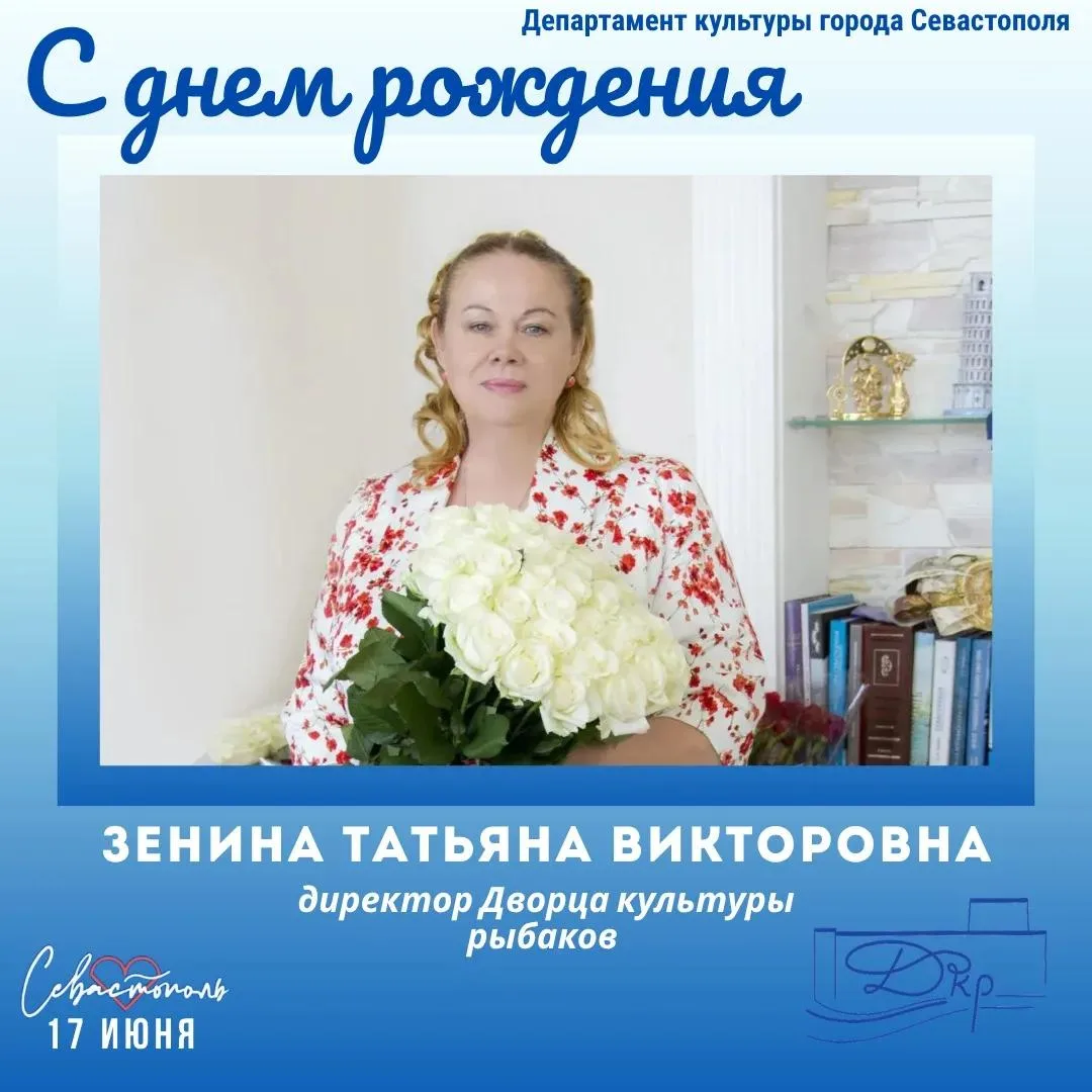 Департамент культуры города Севастополя поздравляет с Днем рождения директора Дворца культуры рыбако