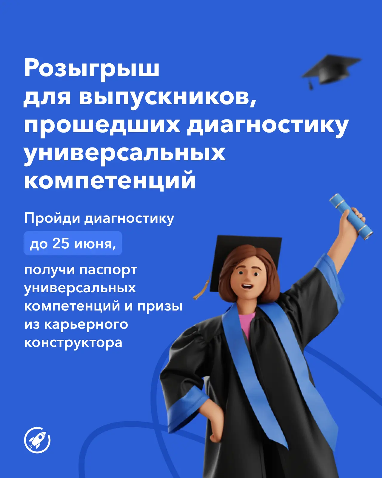 Уйти с выпускного не только с дипломом? Легко!

Если ты выпускник, то до 25 июня проходи диагностику