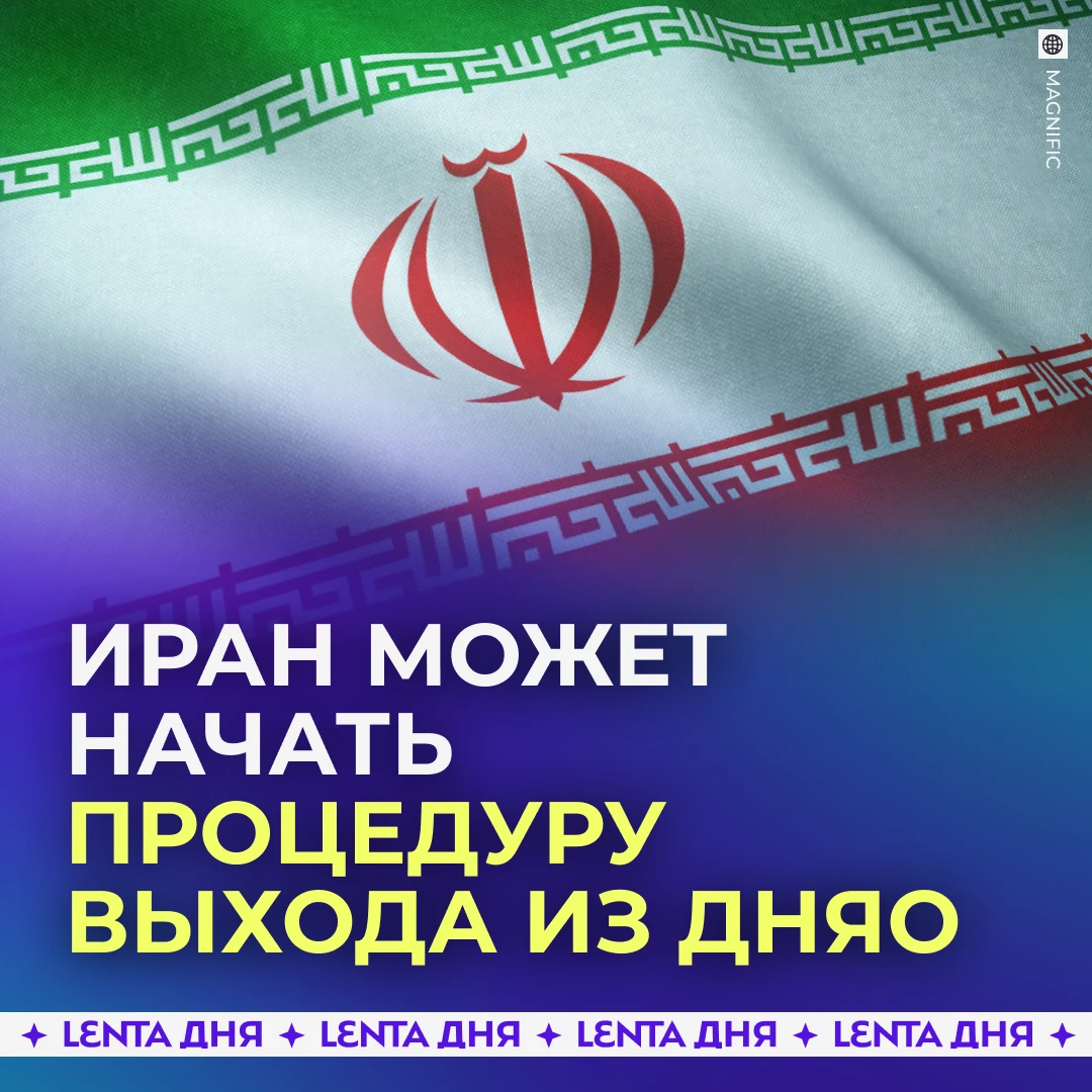 ☢️ Иран может отказаться от договора, запрещающего разработку ядерного оружия.