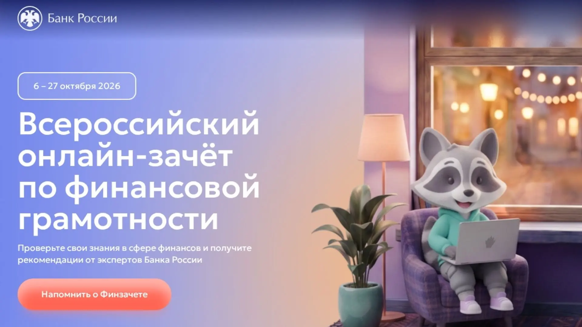 ✨IX Всероссийский онлайн-зачет по финансовой грамотности пройдет с 6 по 27 октября