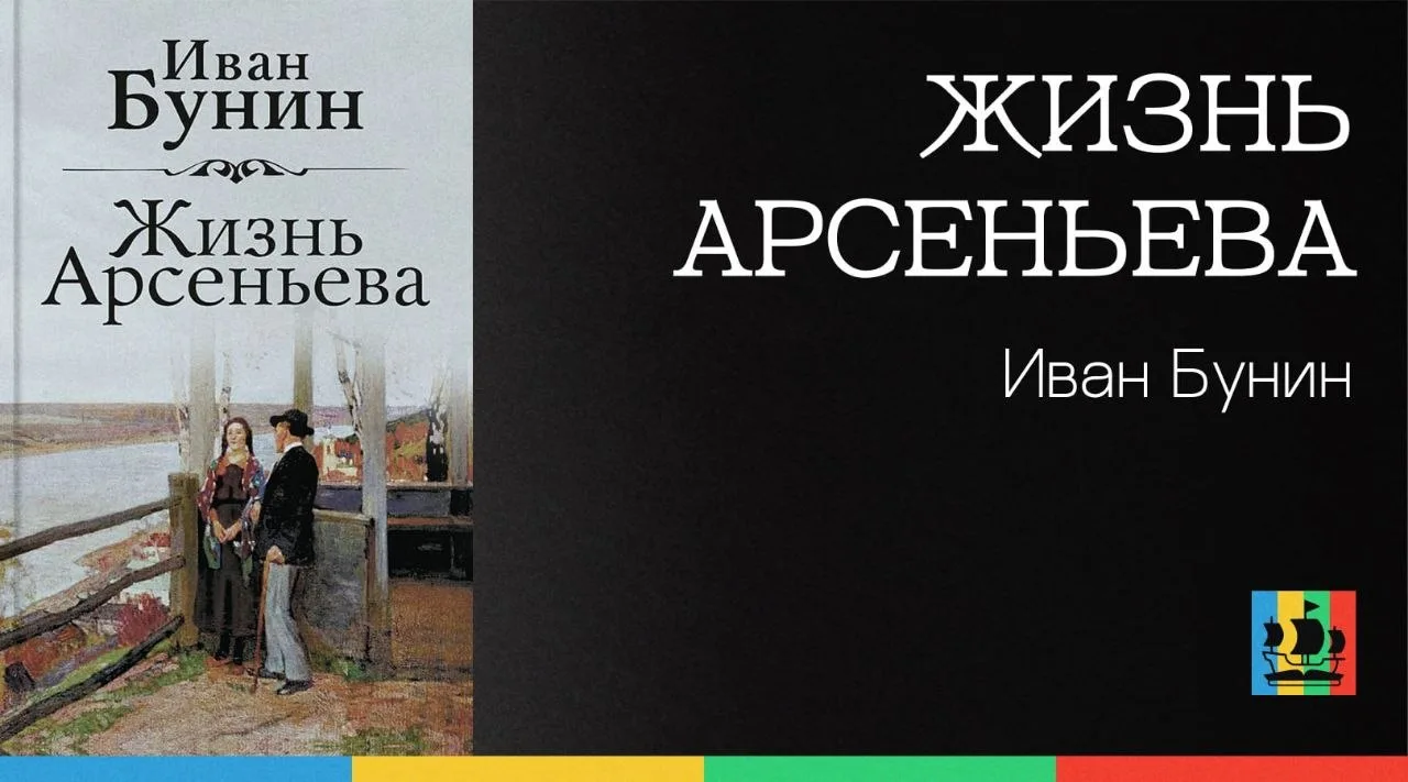 📚 Жизнь Арсеньева