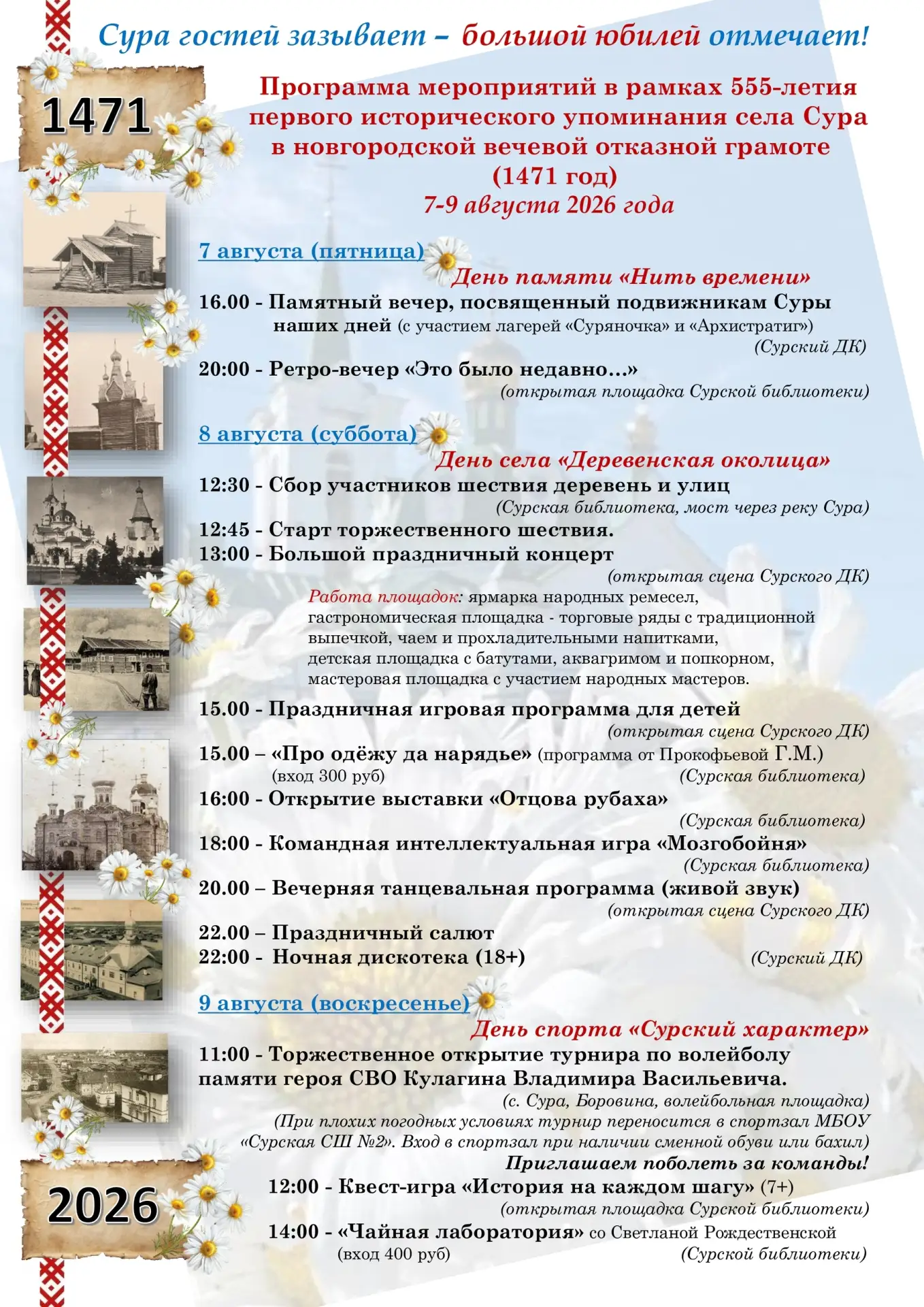 Суре – 555 лет! Приглашаем на большой юбилей 🎉
