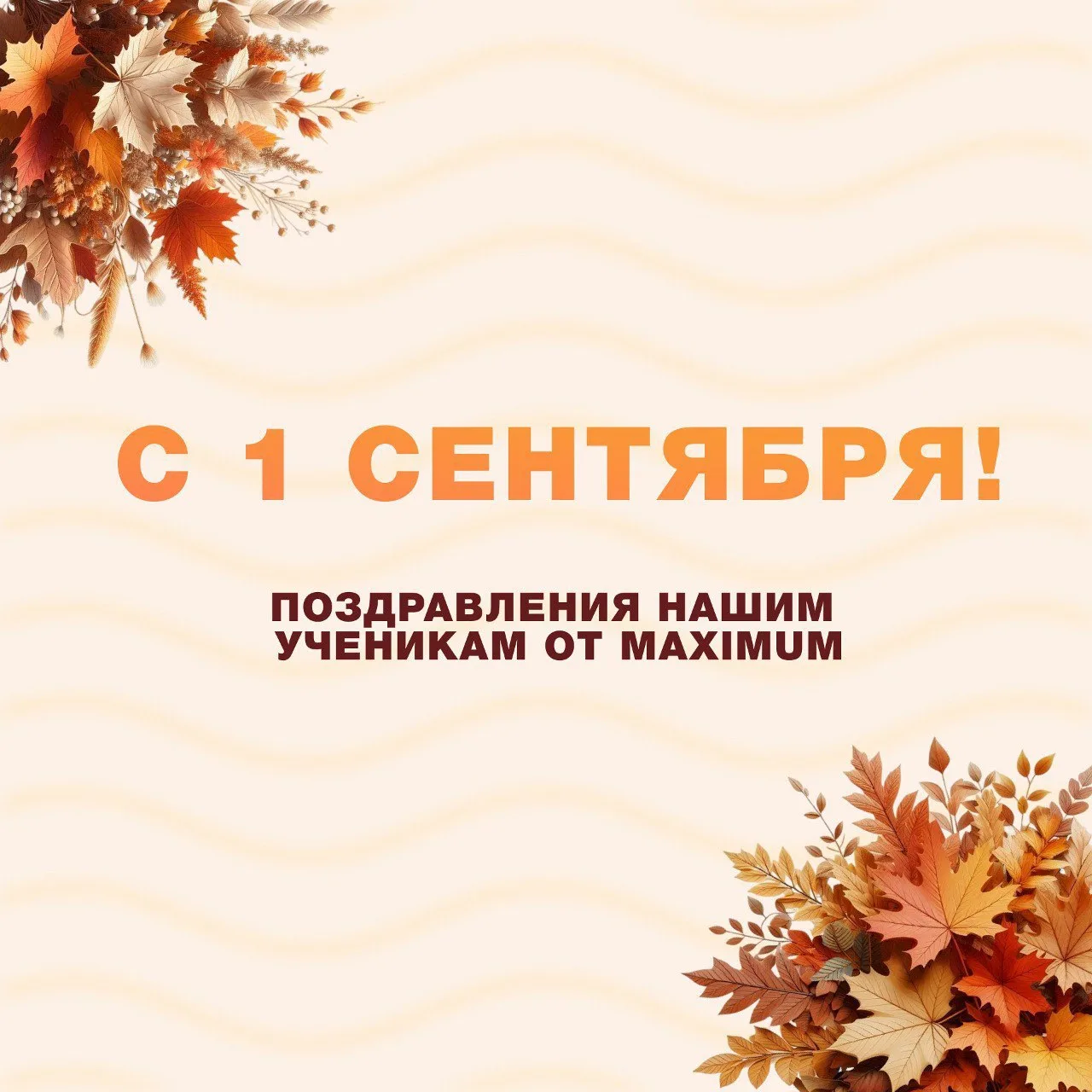 Поздравляем вас с Днём знаний, дорогие подписчики! 🧡
