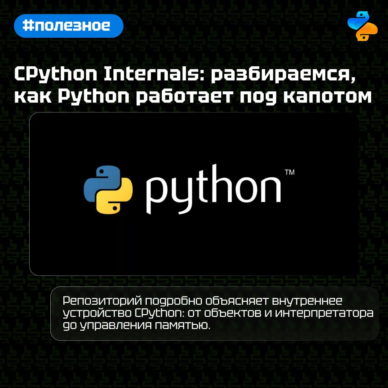 CPython Internals: разбираемся, как Python работает под капотом