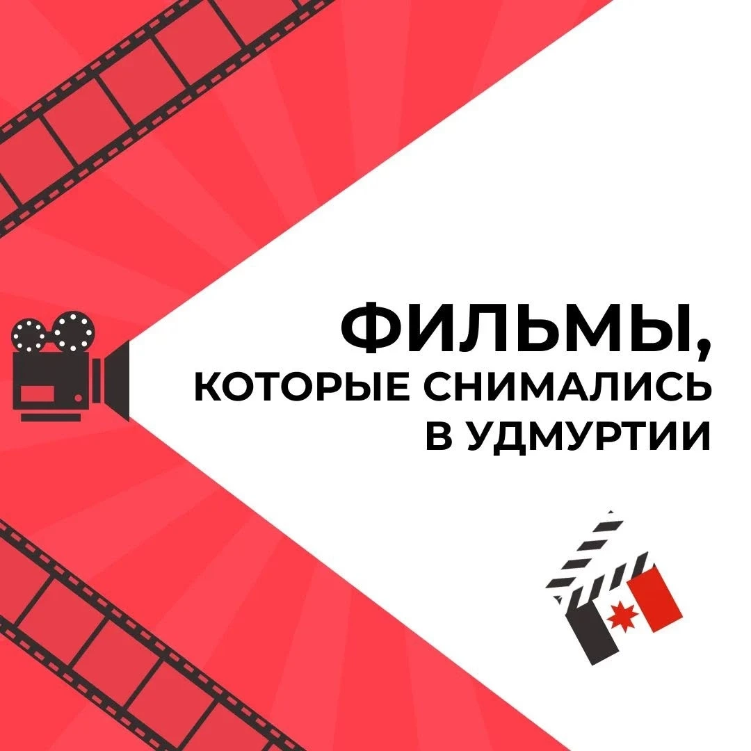Погрузитесь в мир удмуртского кинематографа 
⁣
Знаете ли вы, что в Удмуртии было снято немало интере