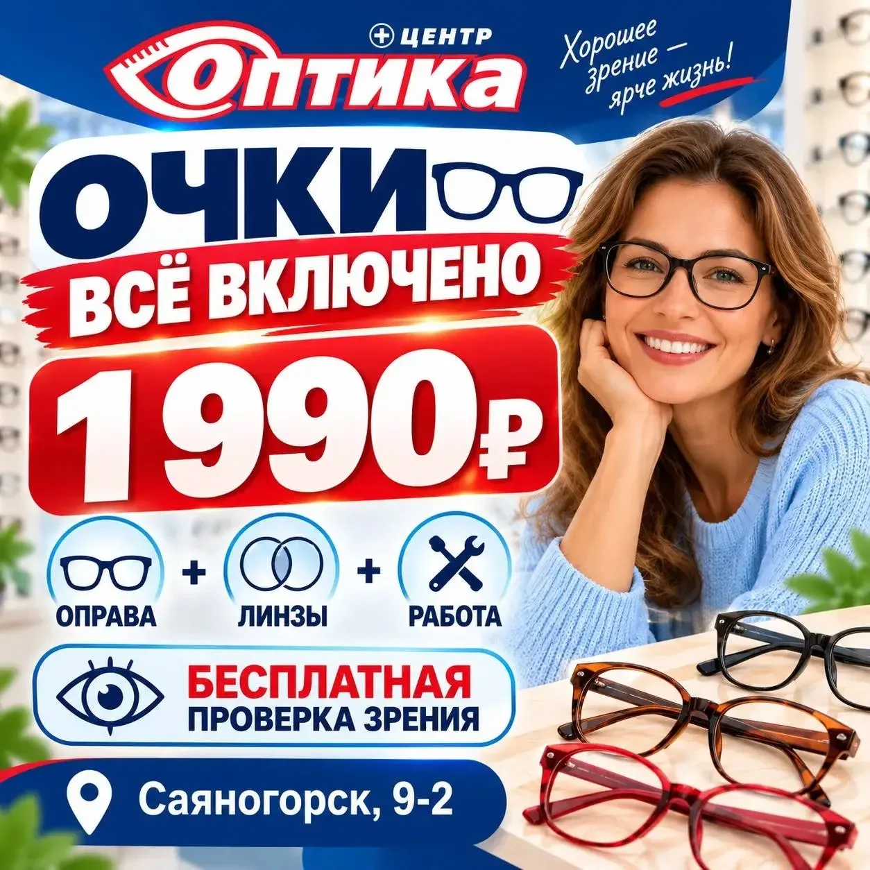 👓 ОЧКИ «ВСЁ ВКЛЮЧЕНО» — 1 990 ₽!