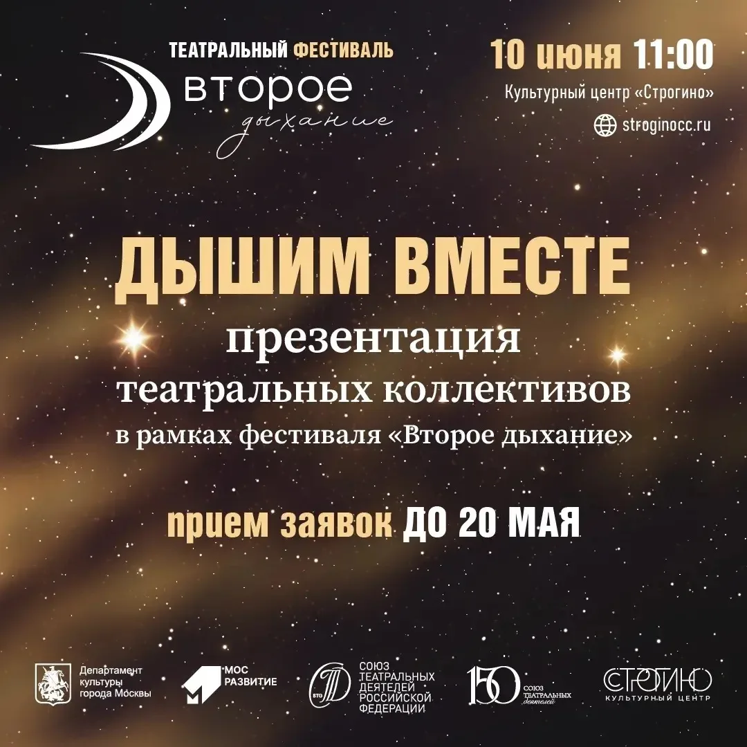 10 июня в 11:00 в Культурном центре  «Строгино» в рамках театрального фестиваля «Второе дыхание» сос