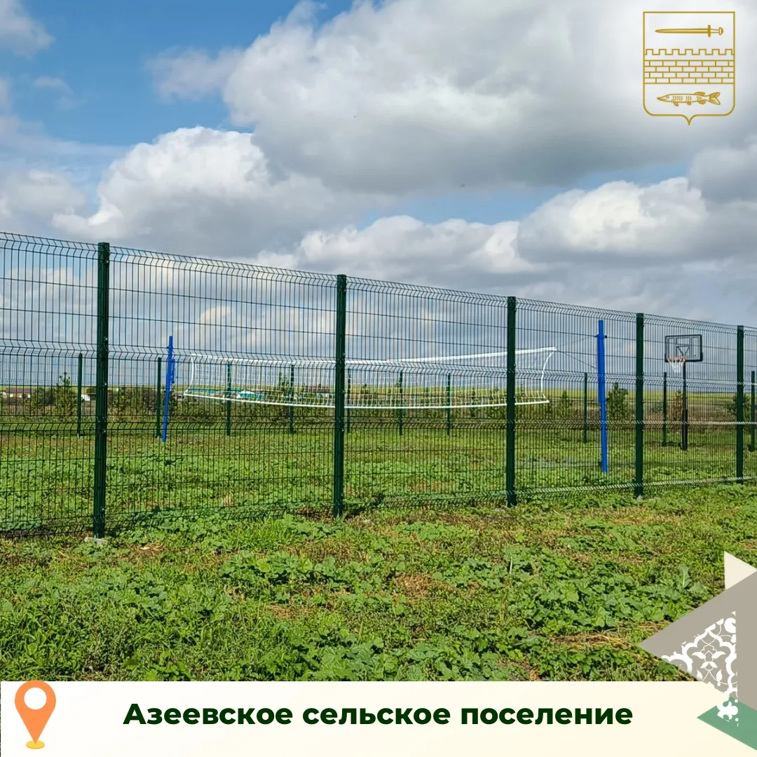 ✅В Азеевском сельском поселении открылась новая спортивная зона!