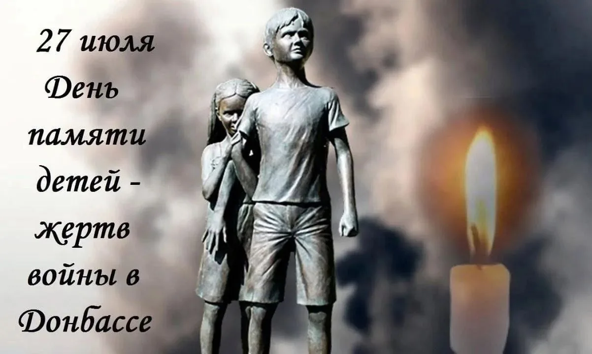 🕯️27 июля – День памяти детей-жертв войны в Донбассе

27 июля – трагическая дата, которая напоминае