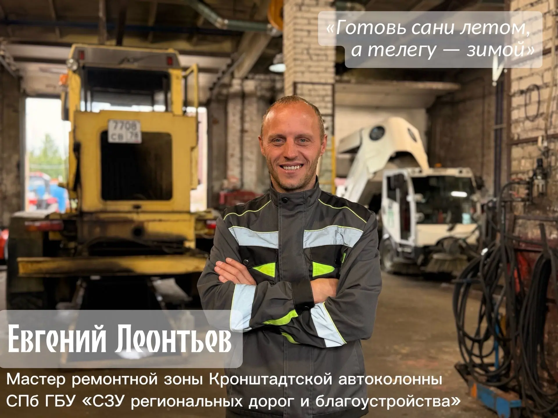В этот день в 2006-м году Евгений Леонтьев устроился автомехаником в ГБУ "Северо-Западн...