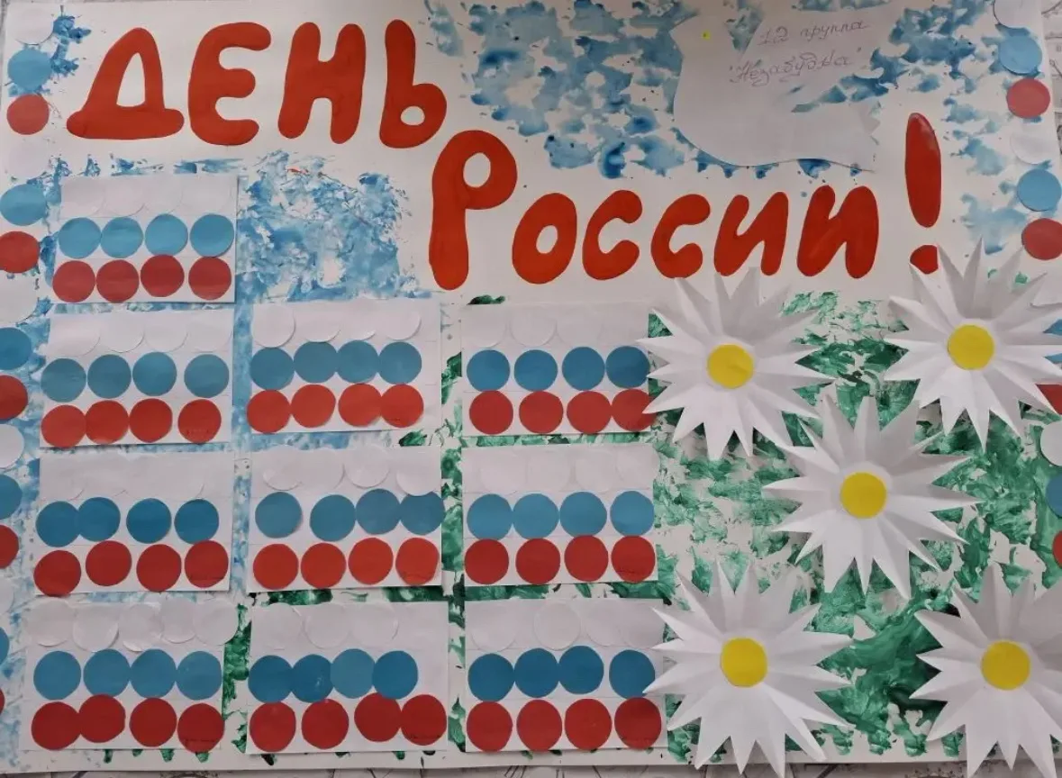 Ребята из группы №12 "Незабудка" подготовили потрясающую стенгазету ко Дню России ❤️🇷🇺. Они вложил