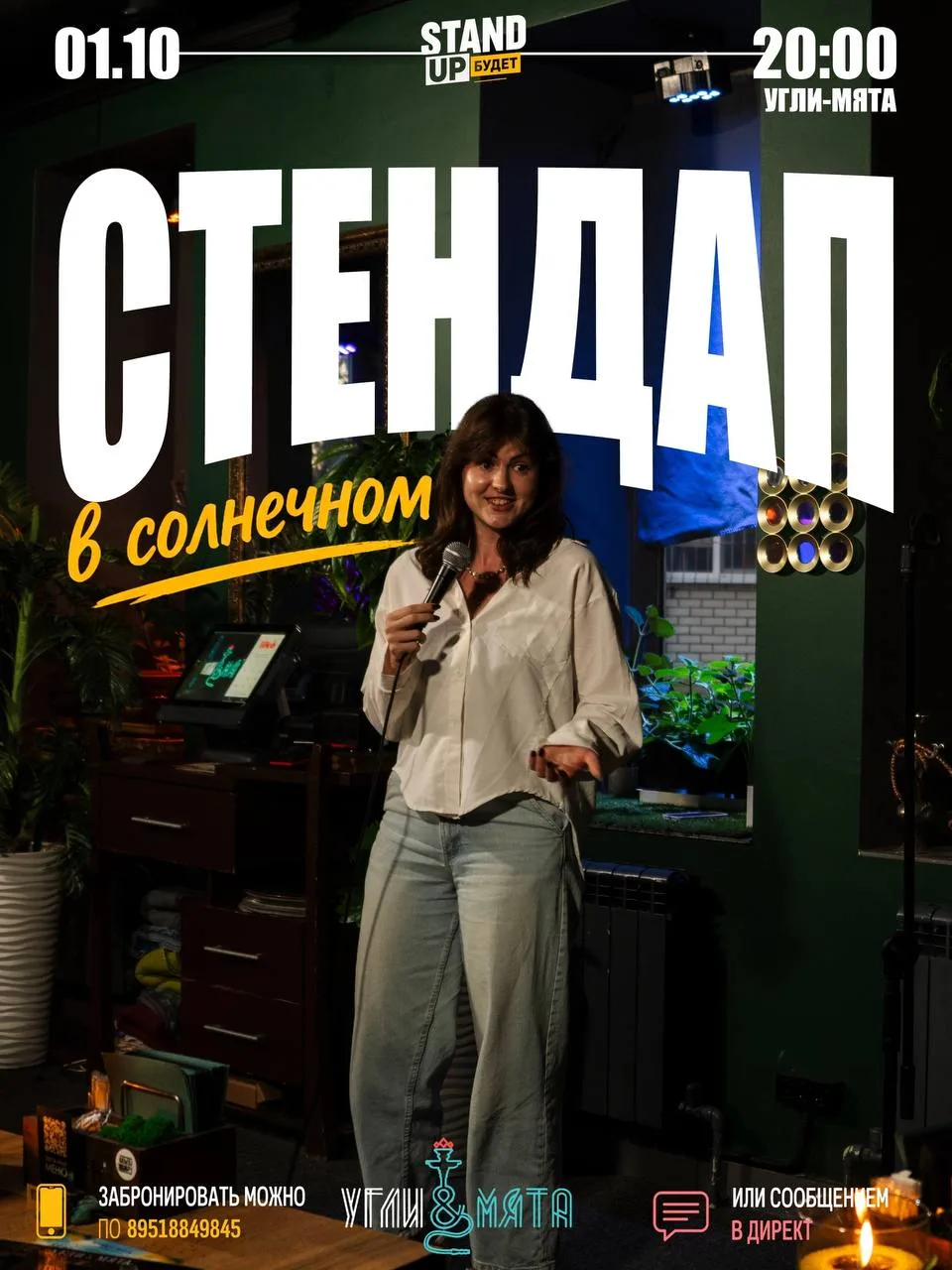 Стендап в солнечном в этот четверг!