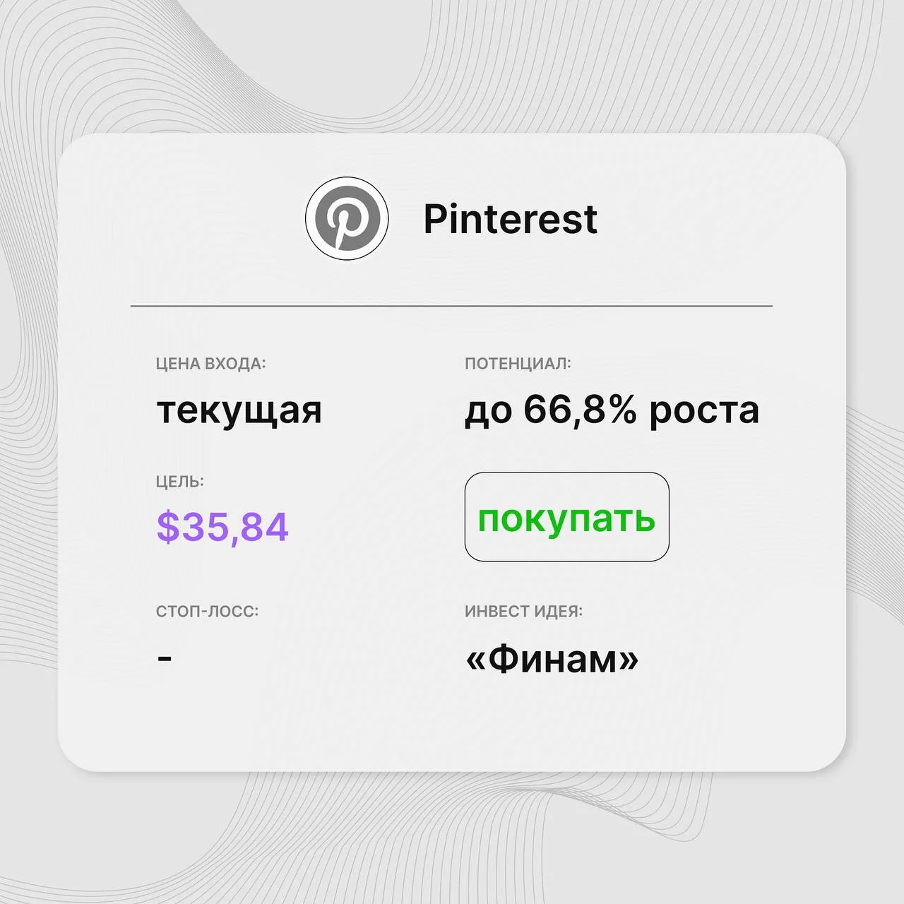 📱 Инвест-идея по акциям Pinterest

Инвест-идея от: «Финам»
Цена входа: текущая
Стоп-лосс: –
Цель: $