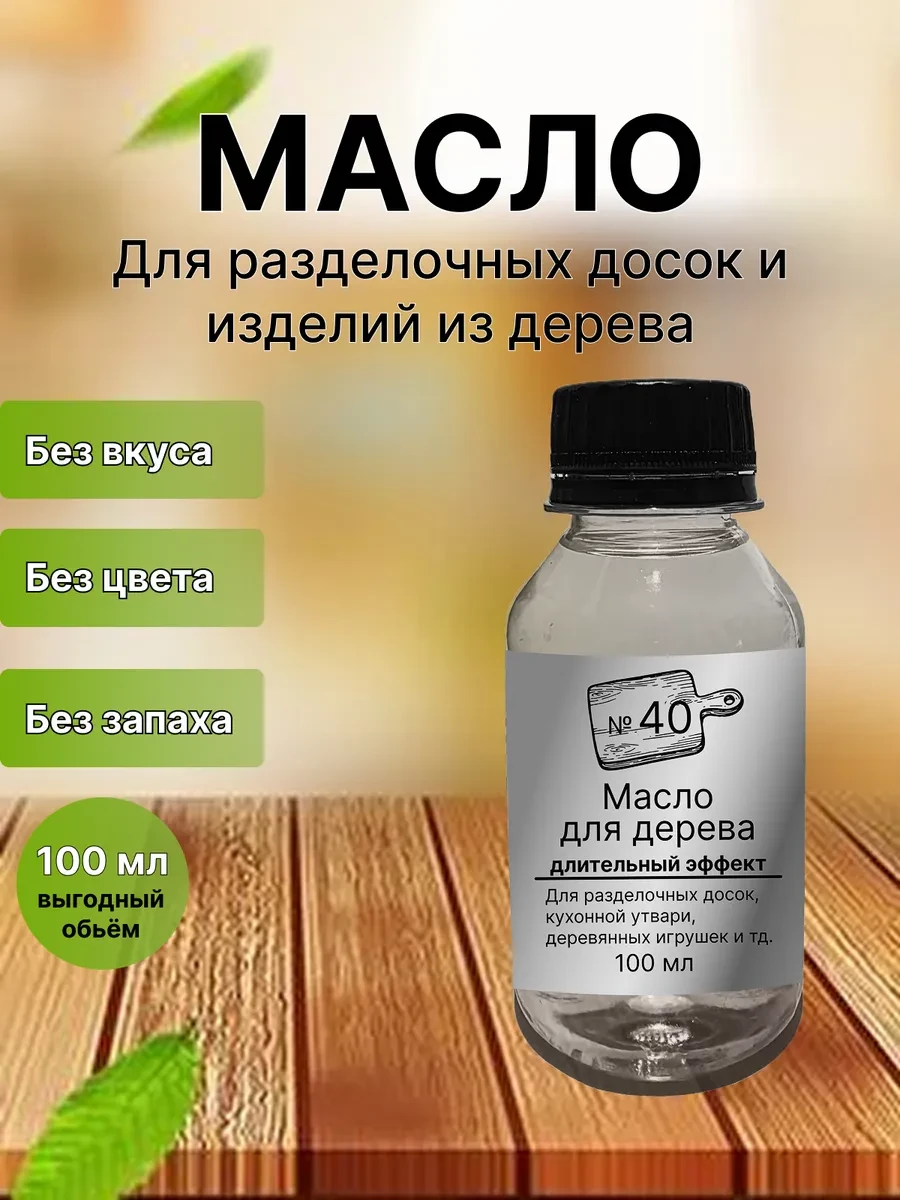 ⚡️ Масло минеральное для разделочных досок 100 мл