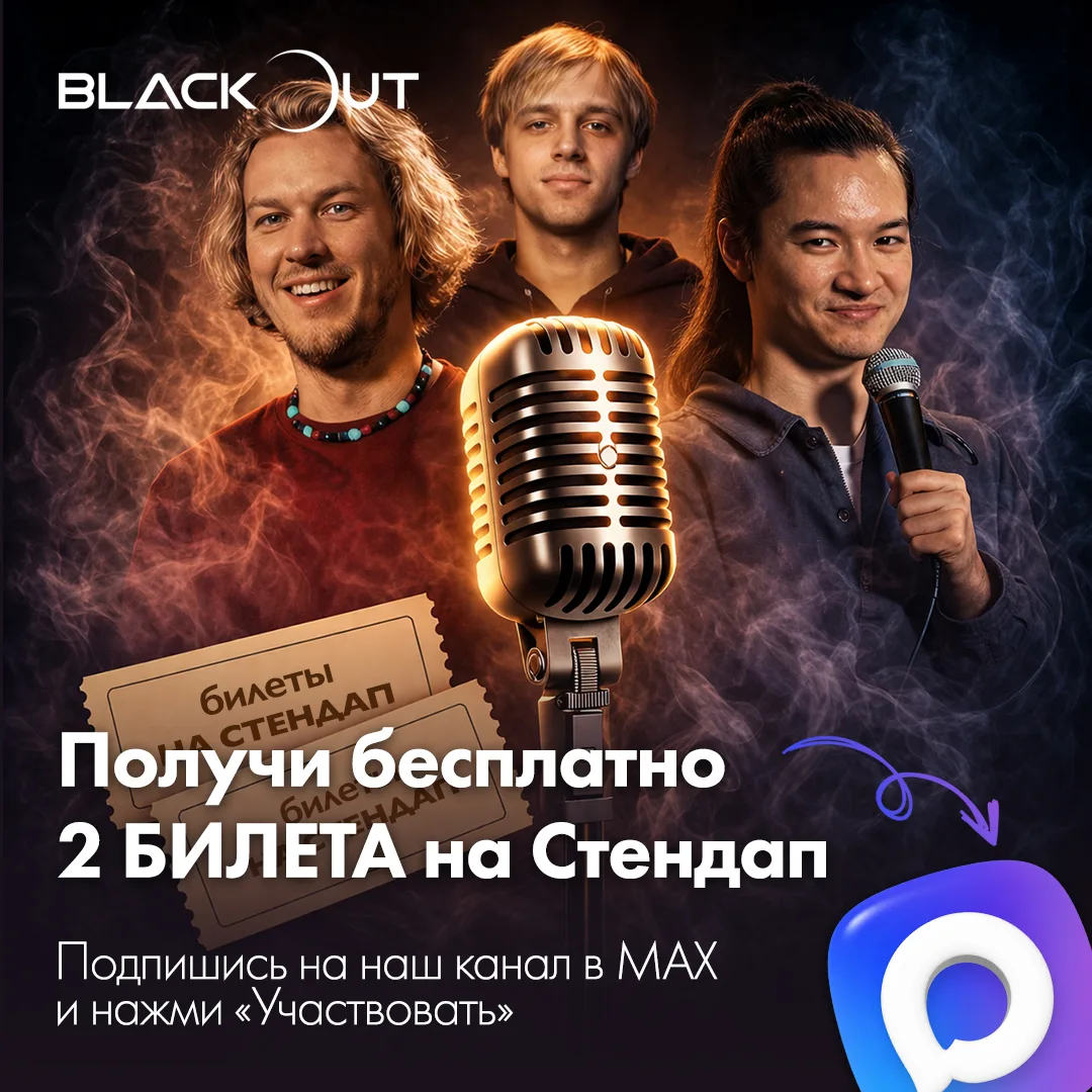 🎉 Дарим два билета на стендап!
