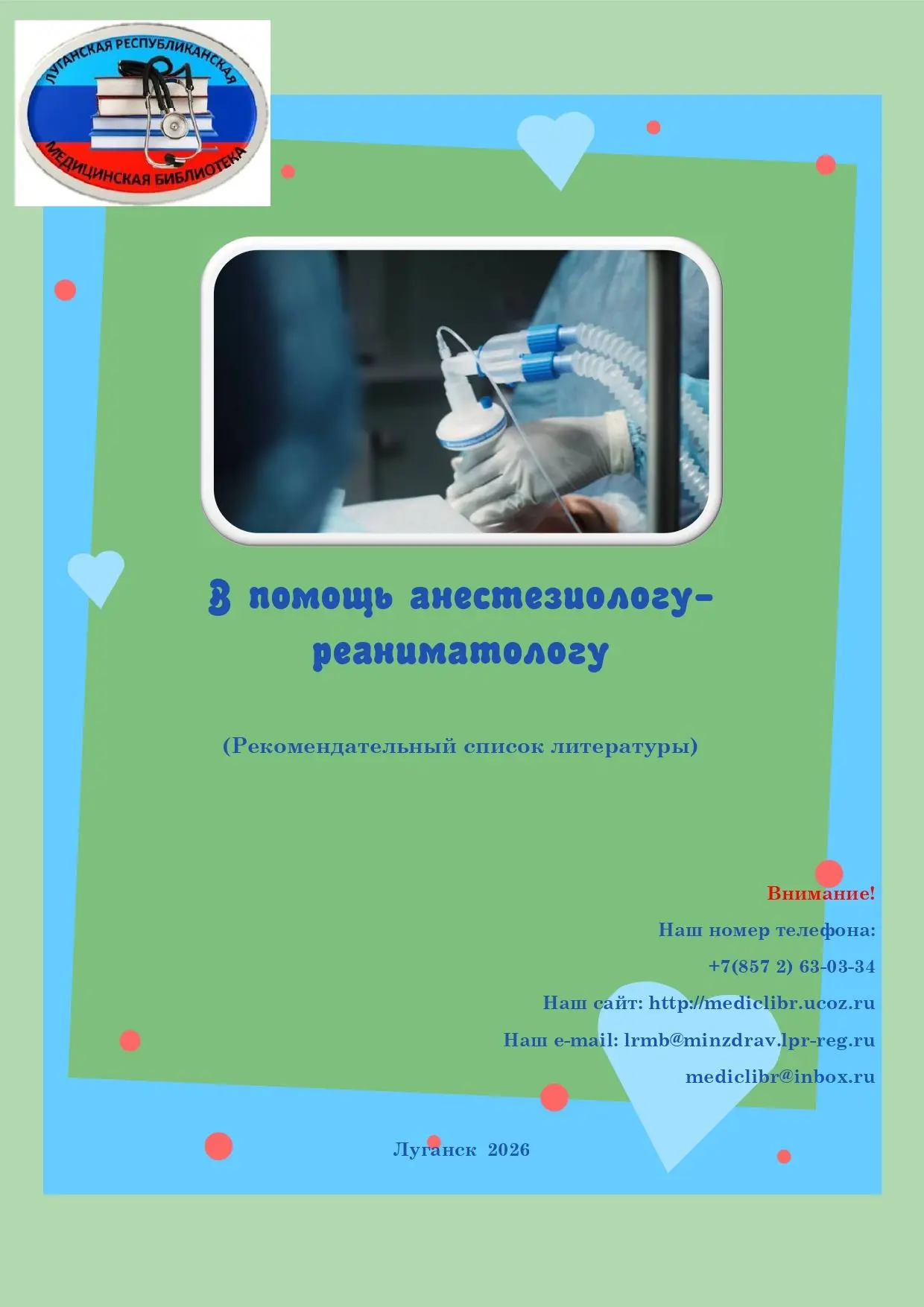 Предлагаем Вашему вниманию рекомендательный список литературы в помощь анестезиологу-реаниматологу