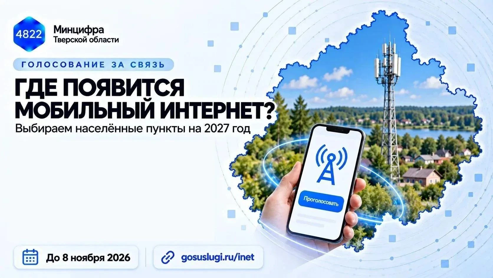 До 8 ноября 2026 года включительно жители Верхневолжья могут проголосовать за подключен...