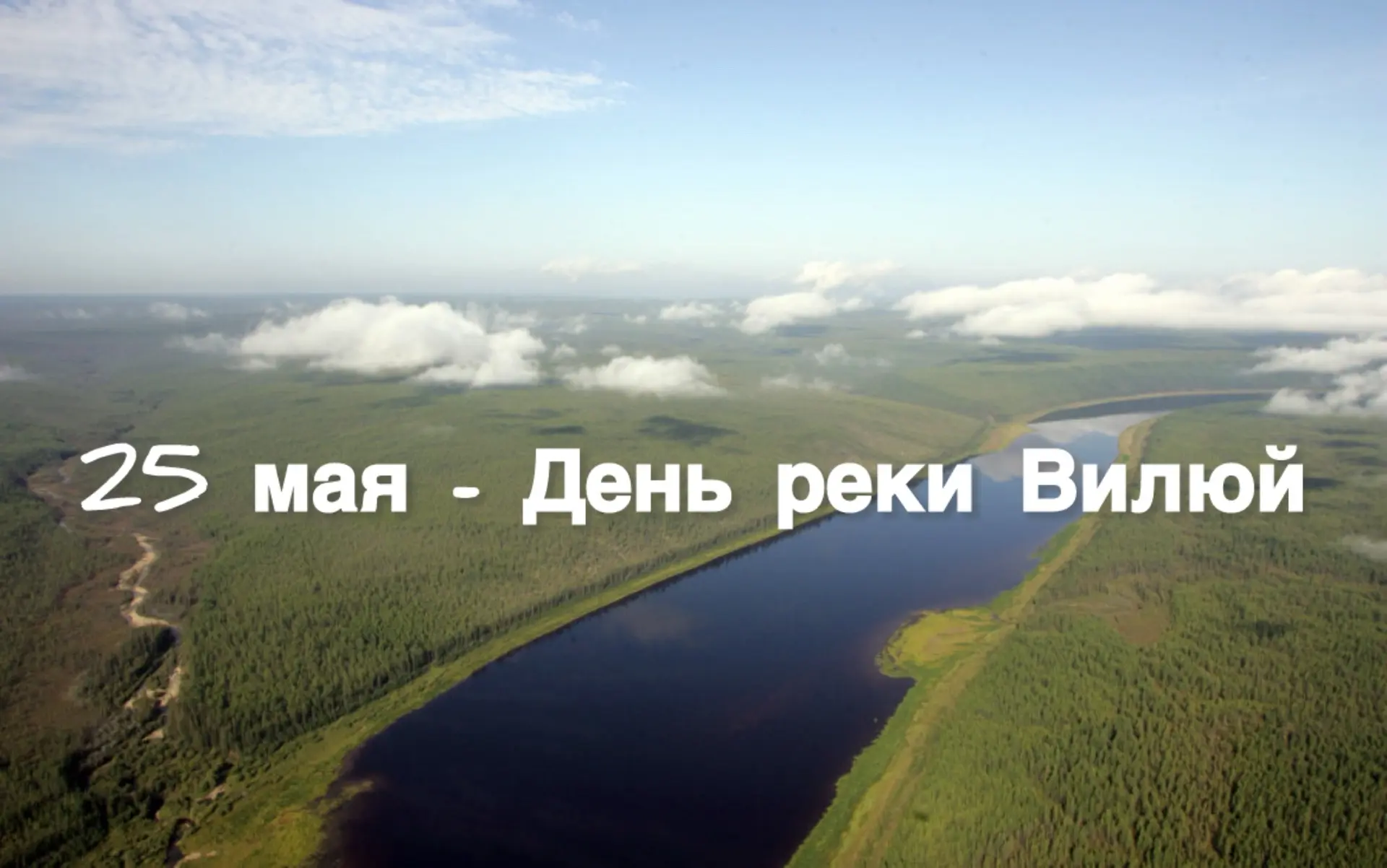 🌊 25 мая отмечается «День реки Вилюй» - праздник, посвященный одной из самых значимых и живописных р