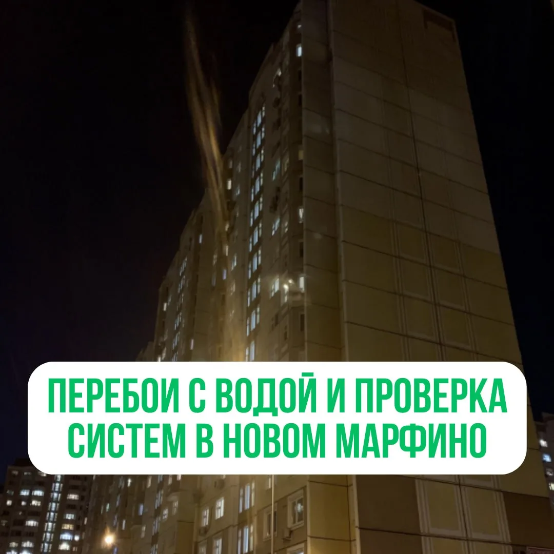 ❗ Завтра в Новом Марфино будут важные работы в жилых домах.