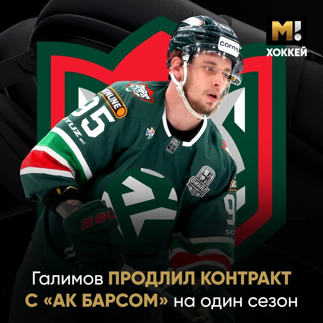 Галимов остаётся в «Ак Барсе». Казанцы не отпускают лидеров 💪

8+7 в Кубке Гагарина-2026 – солидные