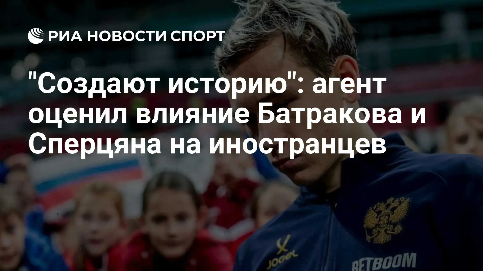 Футбольный агент Марат Хинчагов считает, что Алексей Батраков и Эдуард Сперцян, уехавши...