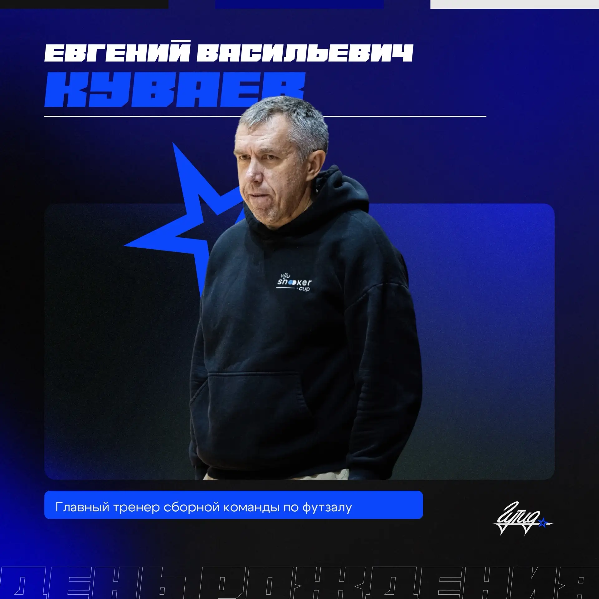 16 августа свой день рождения отметил главный тренер сборной команды по футзалу Евгений...