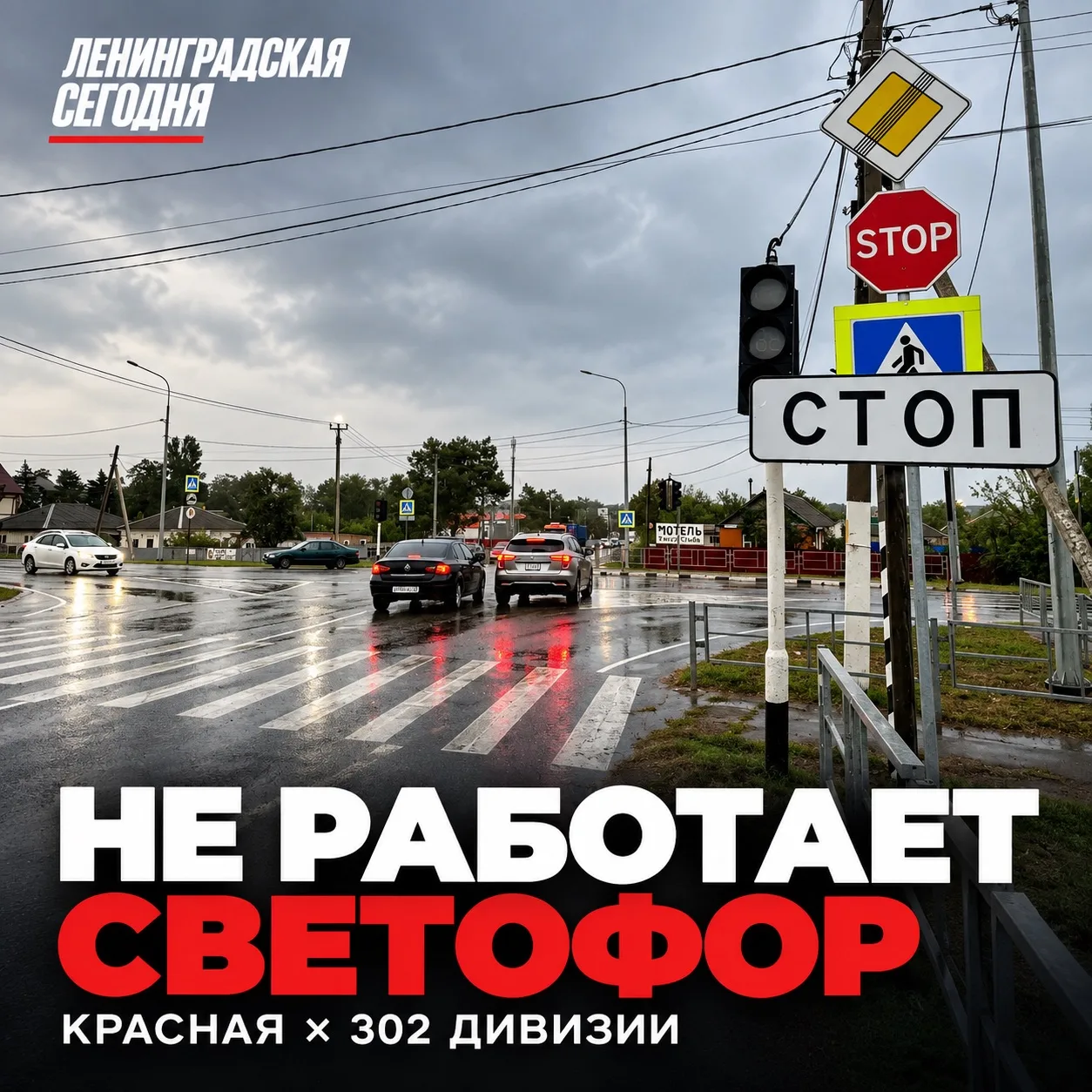 ⚠️ На перекрёстке Красной и 302 Дивизии не работает светофор