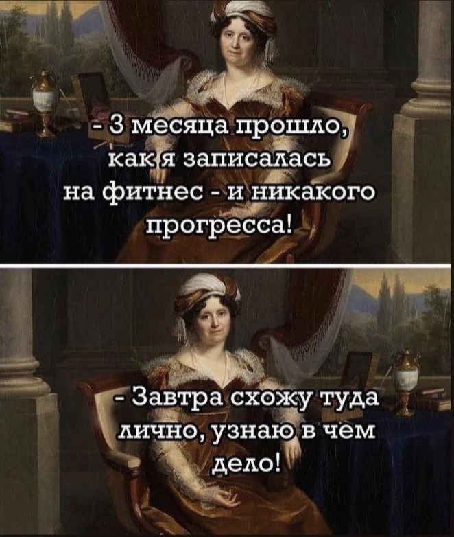 Было ли у вас такое, что абонемент на год есть, а вы туда сходили раза три? У меня было🙃