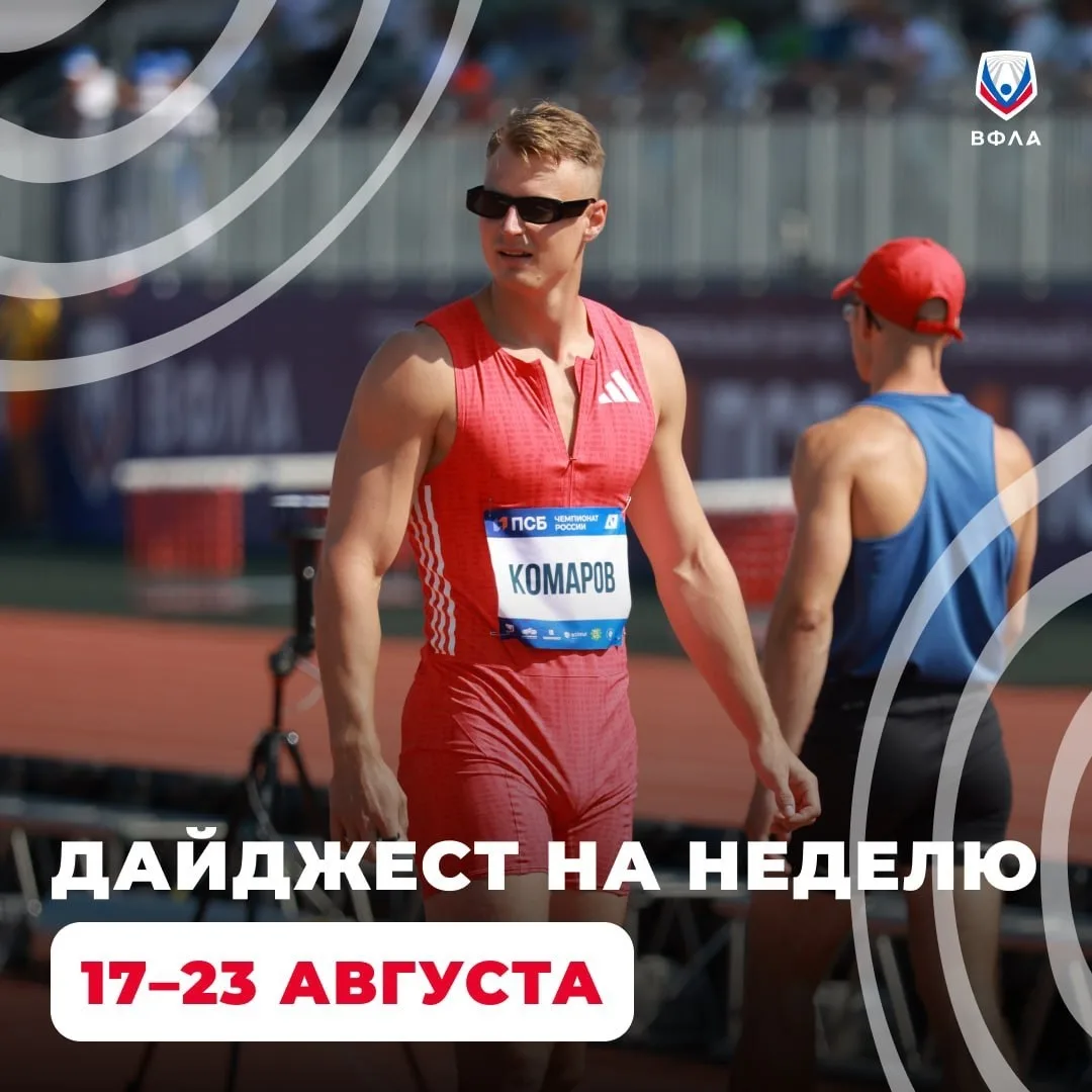 Половина августа позади — значит, Спартакиада народов России уже на носу: vk.cc/cZXjZJ