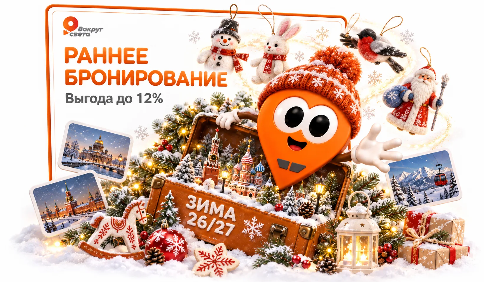 🎄 Раннее бронирование 2026/27 началось! Уже присматриваете поездку на Новый год? Для р...