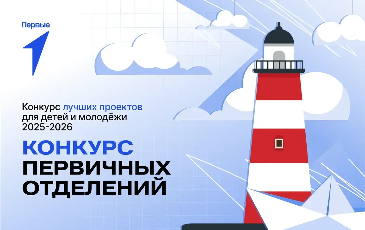 Поздравляем победителей Всероссийского конкурса первичных отделений Движения Первых!
