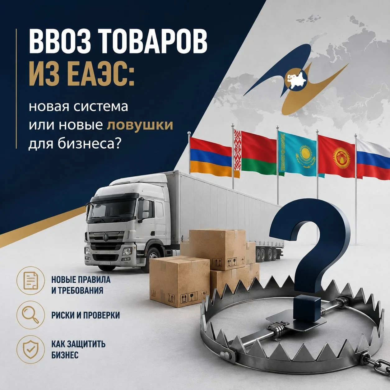 📦 Ввоз товаров из ЕАЭС: новая система или новые ловушки для бизнеса?