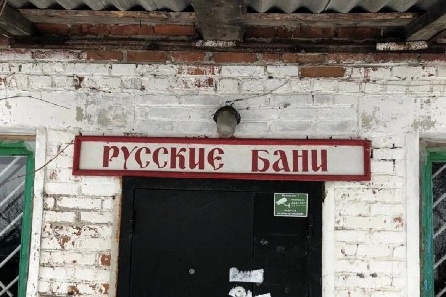 🧼 Баню в селе Староюрьево вновь выставили на торги