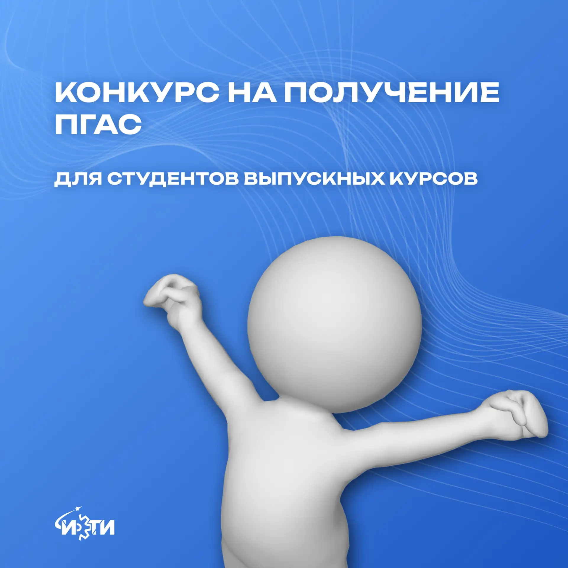 📣 Конкурс на получение ПГАС для студентов выпускных курсов!

https://uust.ru/aviet/publications/new