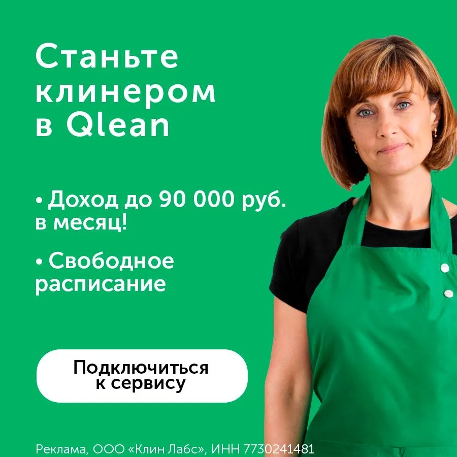 🧼 Работа в Qlean — зарабатывай на уборке до 120 000 ₽/мес  Ищем исполнителей на уборку квартир и офи