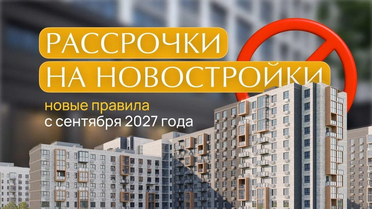 ЦБ и Минстрой разработали законопроект о рассрочках на новостройки 👩‍🎓