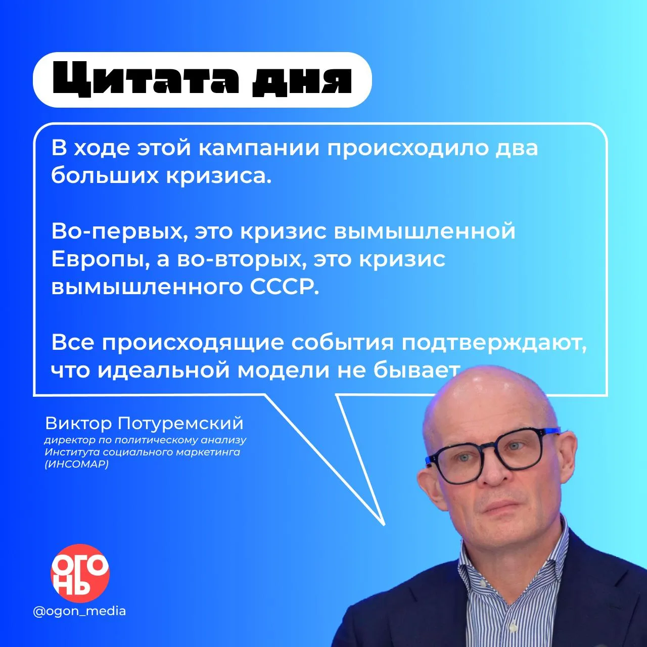 Виктор Потуремский, директор по политическому анализу ИНСОМАР, член РАПК, на круглом ст...