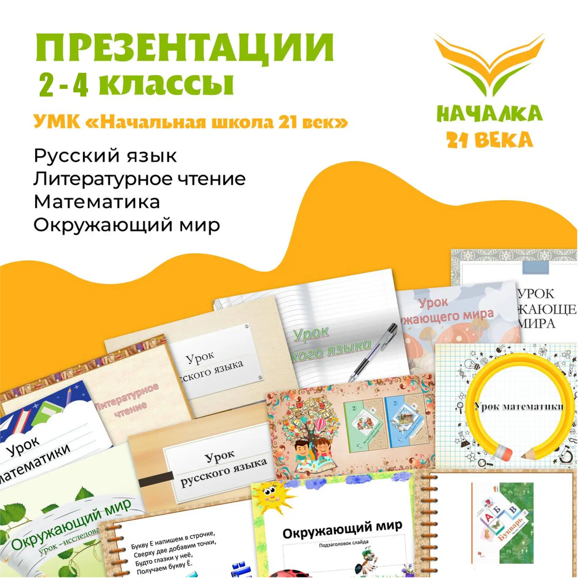 🦋 ССЫЛКИ 🦋 для оплаты презентаций
УМК «Начальная школа 21 век»

          2️⃣ класс 
❤️ Русский яз