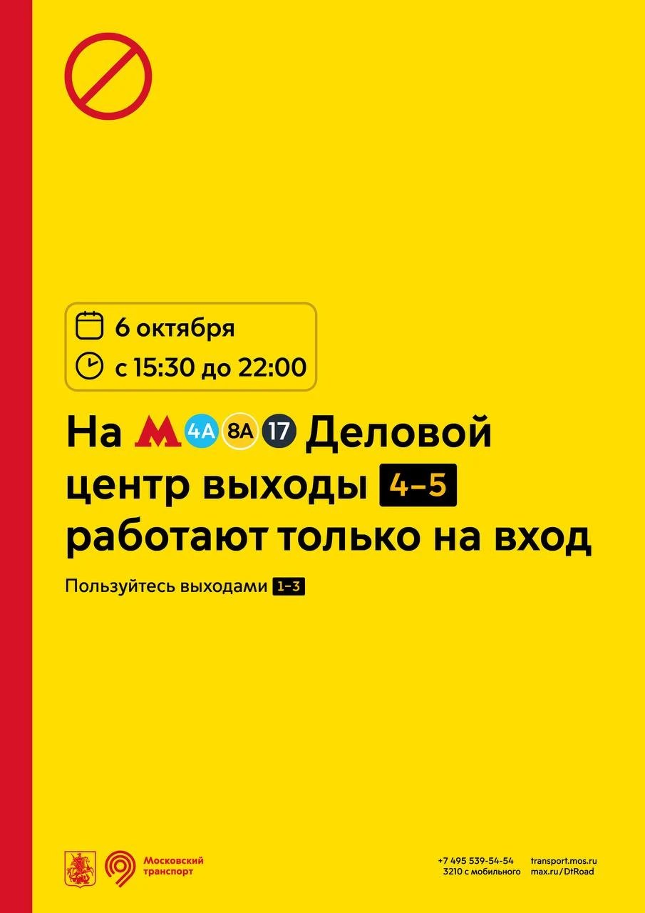 ❗ Сегодня с 15:30 до 22:00 выходы № 4 и 5 станции метро «Деловой центр» Филевской и Руб...