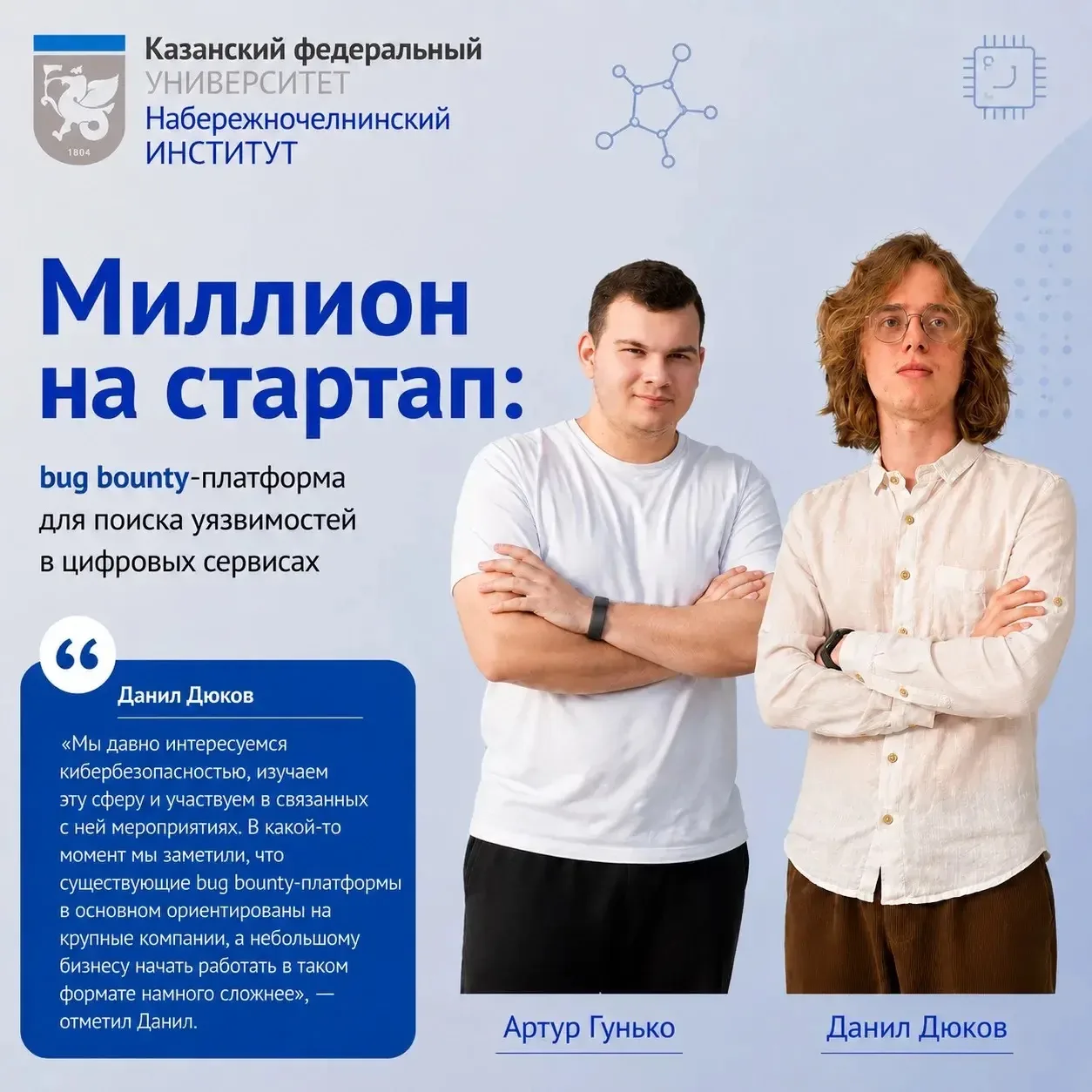💰Миллион на стартап: платформа для поиска уязвимостей в цифровых сервисах

🔹Студенты Набережночелн
